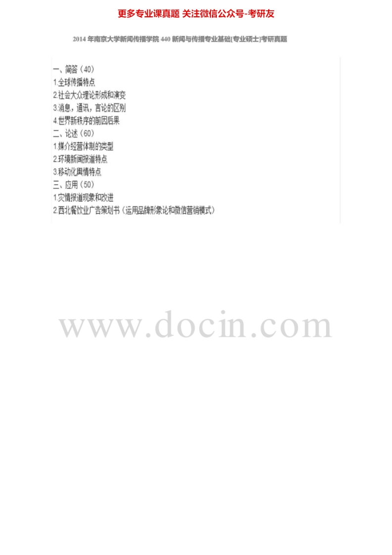 南京大学440新闻与传播专业基础[专业硕士]2011-2014真题其中2013有答案考研真题汇编.Image.Marked